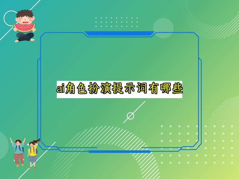 ai角色扮演提示词有哪些