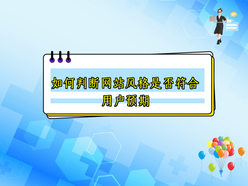 如何判断网站风格是否符合用户预期