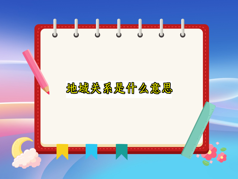 地域关系是什么意思