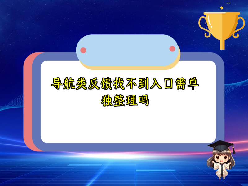 导航类反馈找不到入口需单独整理吗