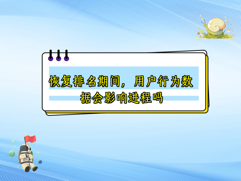 恢复排名期间，用户行为数据会影响进程吗