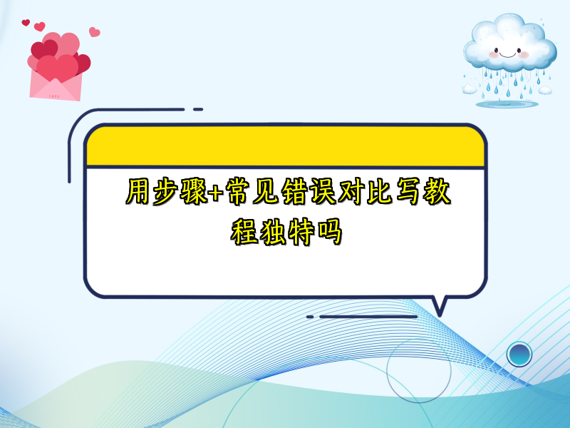 用步骤+常见错误对比写教程独特吗