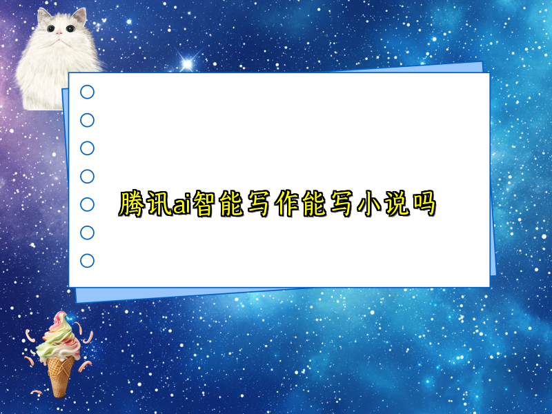 腾讯ai智能写作能写小说吗