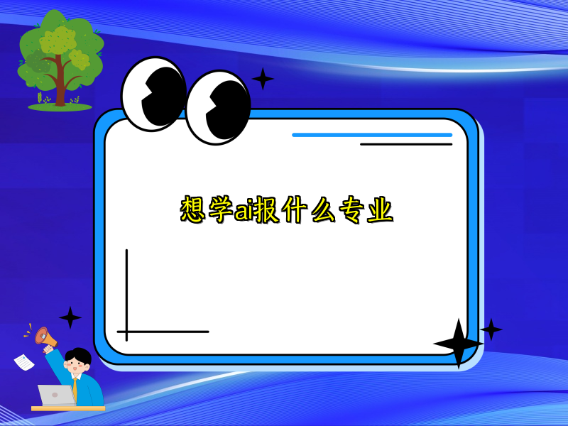 想学ai报什么专业
