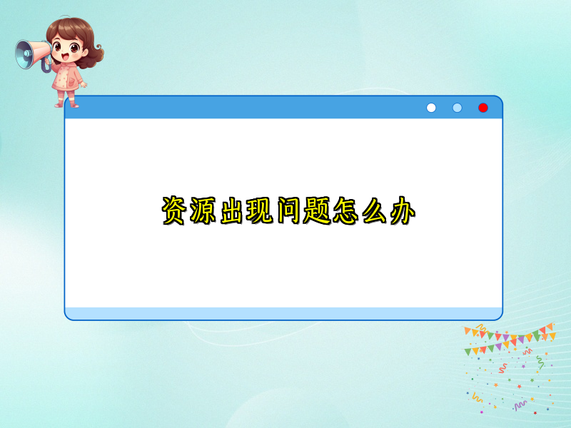 资源出现问题怎么办