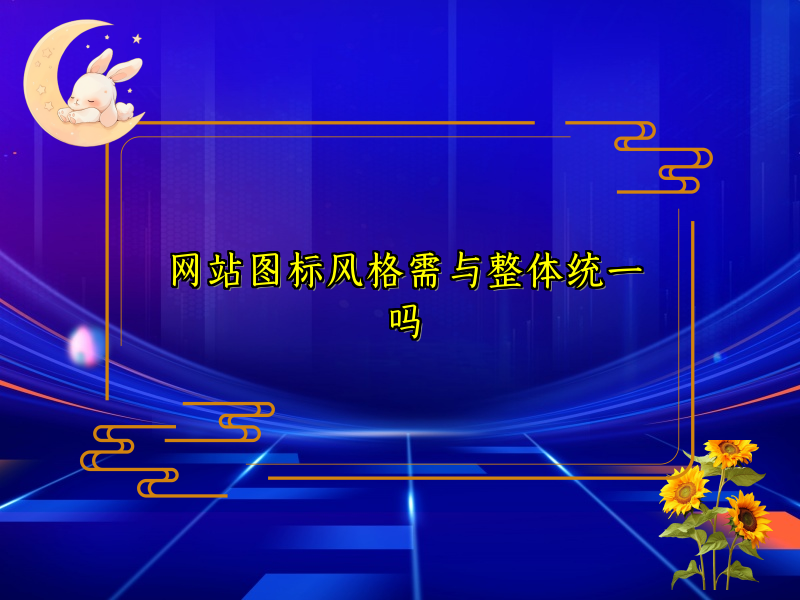 网站图标风格需与整体统一吗