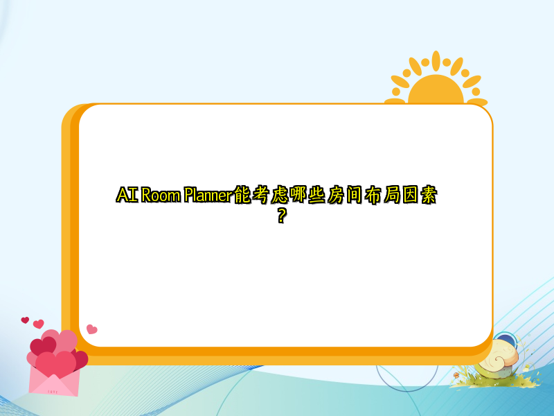 AI Room Planner能考虑哪些房间布局因素？