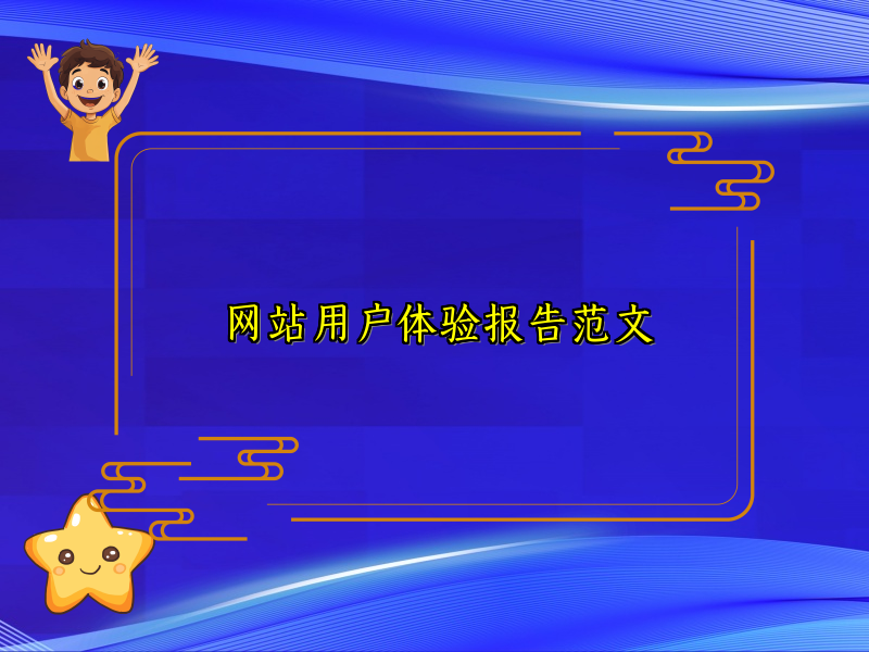 网站用户体验报告范文