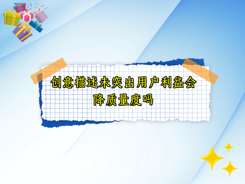 创意描述未突出用户利益会降质量度吗