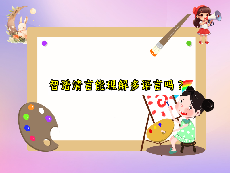 智谱清言能理解多语言吗？