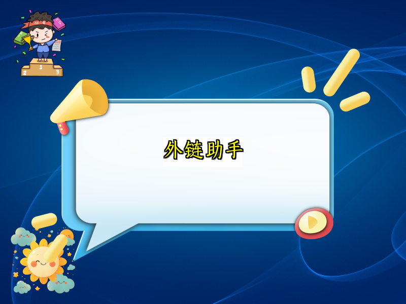 外链助手