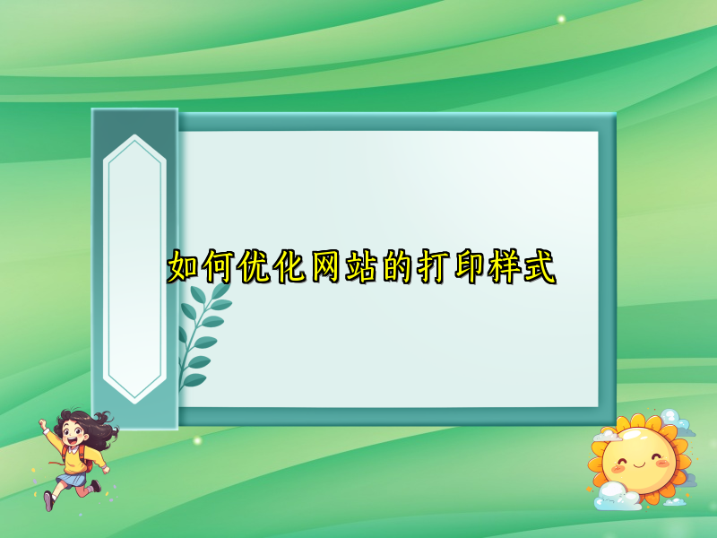 如何优化网站的打印样式
