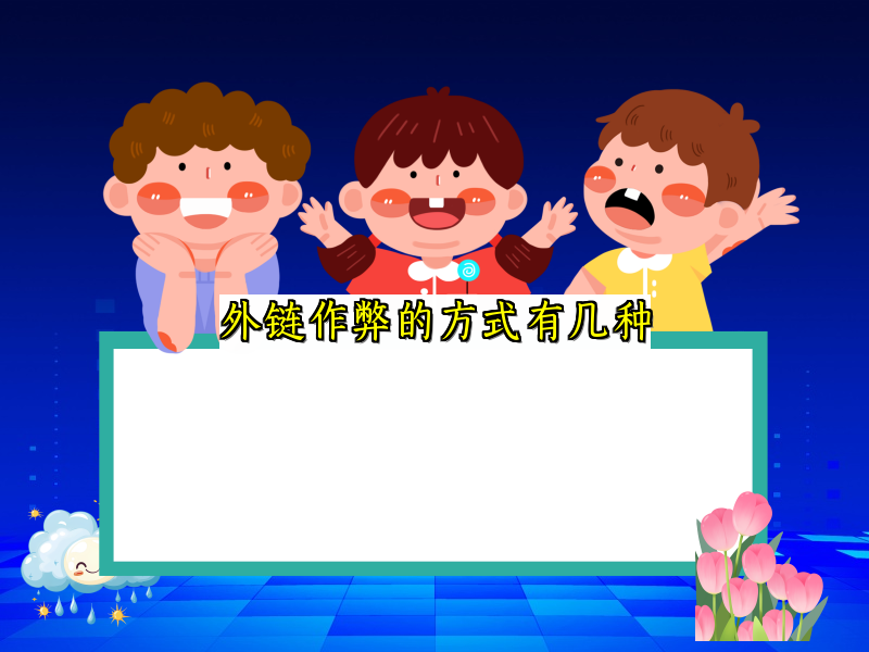 外链作弊的方式有几种