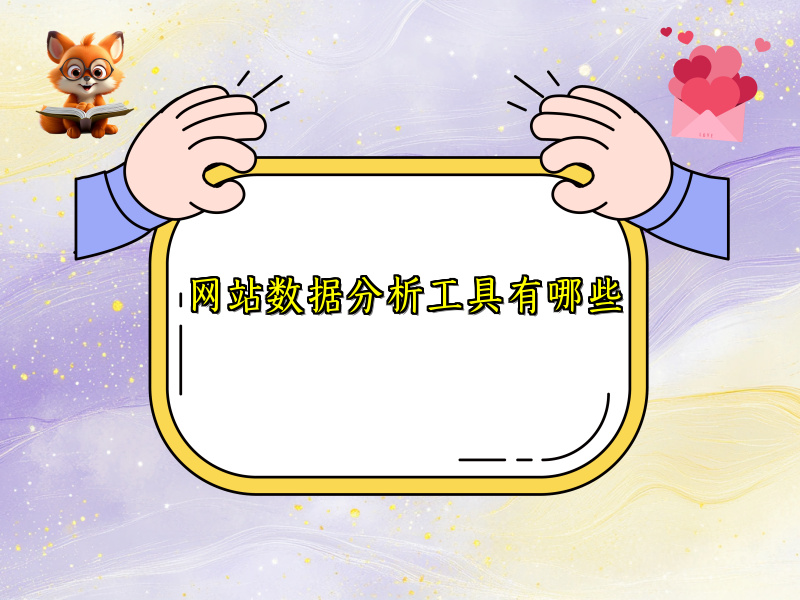 网站数据分析工具有哪些