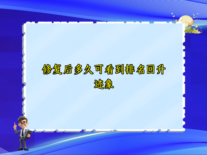 修复后多久可看到排名回升迹象