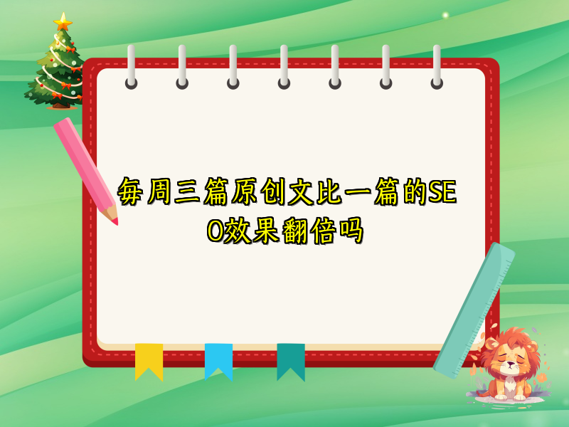 每周三篇原创文比一篇的SEO效果翻倍吗