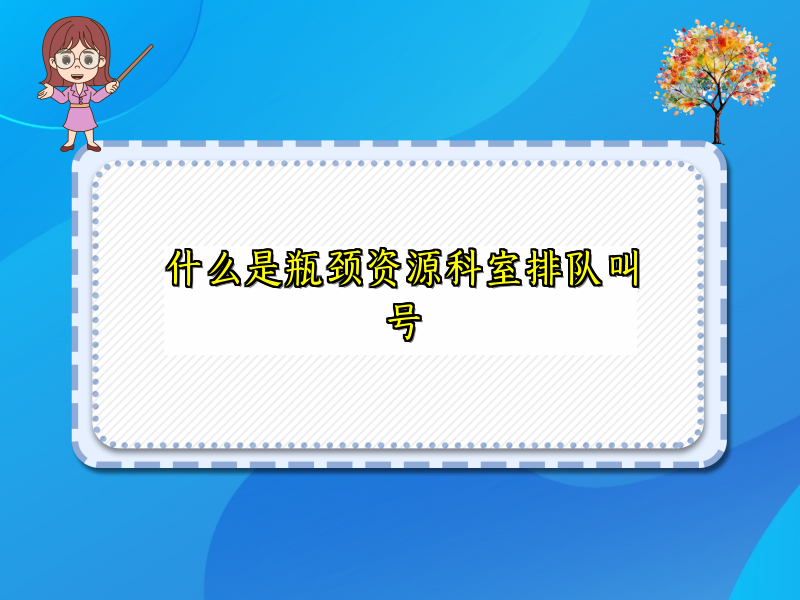什么是瓶颈资源科室排队叫号