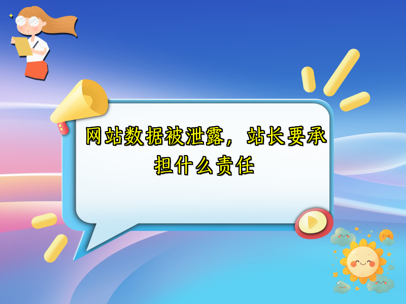 网站数据被泄露，站长要承担什么责任