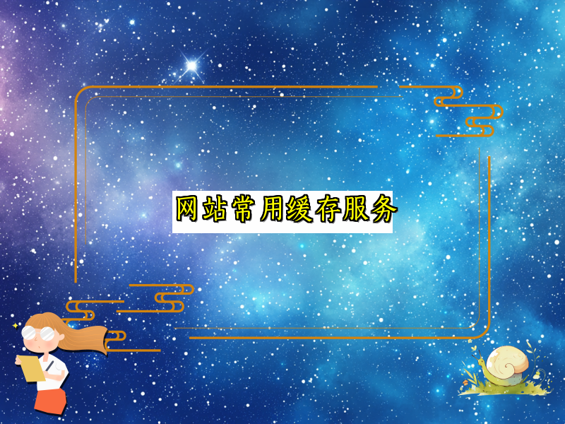 网站常用缓存服务