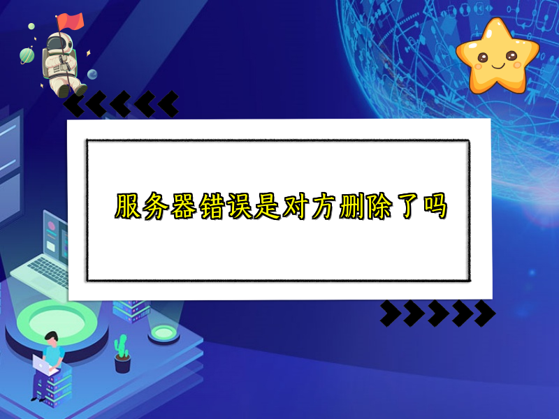 服务器错误是对方删除了吗