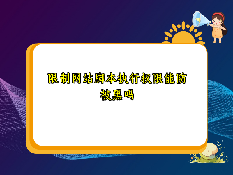限制网站脚本执行权限能防被黑吗