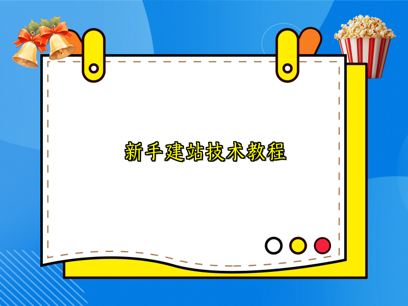 新手建站技术教程