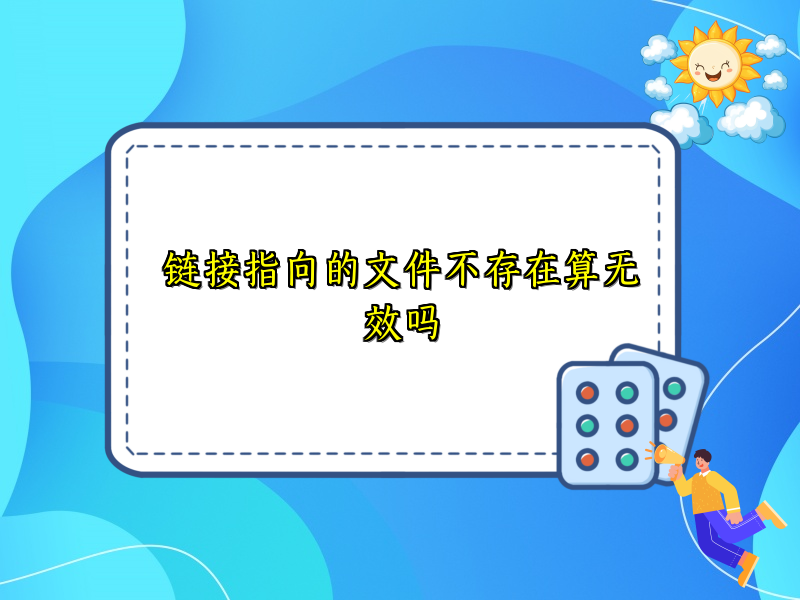 链接指向的文件不存在算无效吗
