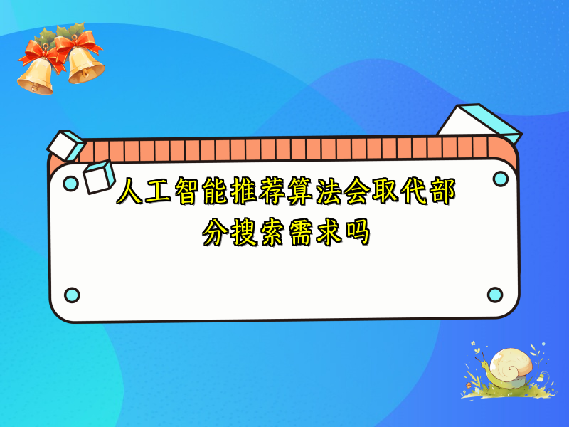 人工智能推荐算法会取代部分搜索需求吗