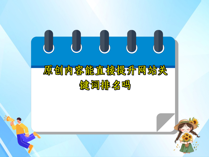 原创内容能直接提升网站关键词排名吗