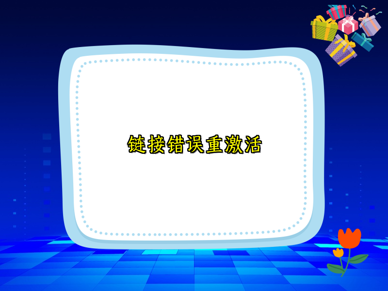 链接错误重激活