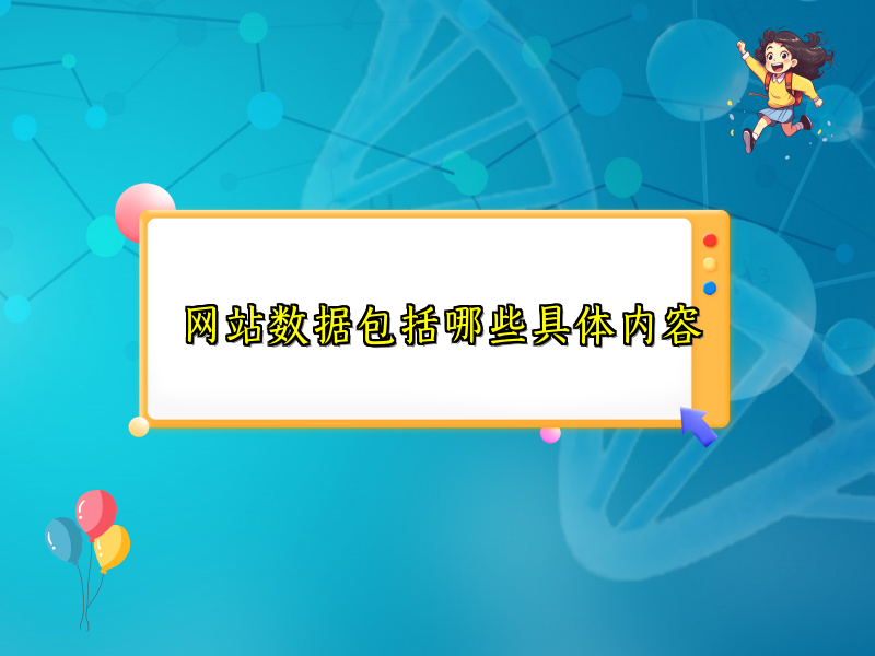 网站数据包括哪些具体内容