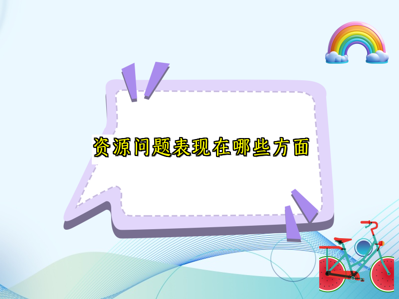 资源问题表现在哪些方面