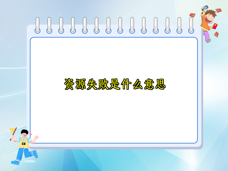 资源失败是什么意思