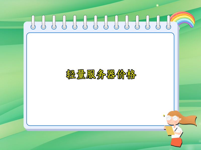 轻量服务器价格