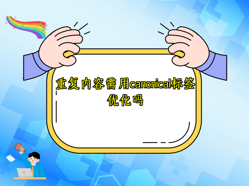 重复内容需用canonical标签优化吗