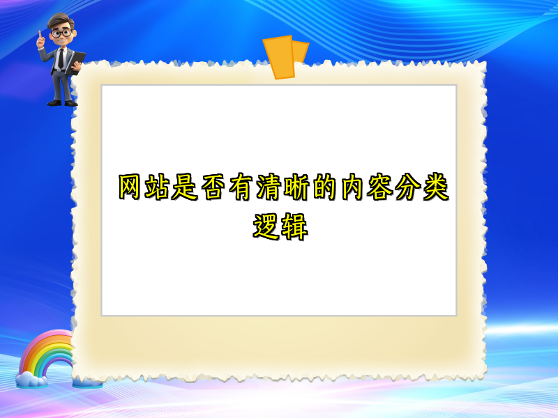 网站是否有清晰的内容分类逻辑