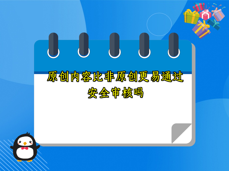原创内容比非原创更易通过安全审核吗