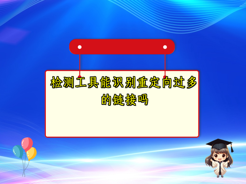 检测工具能识别重定向过多的链接吗