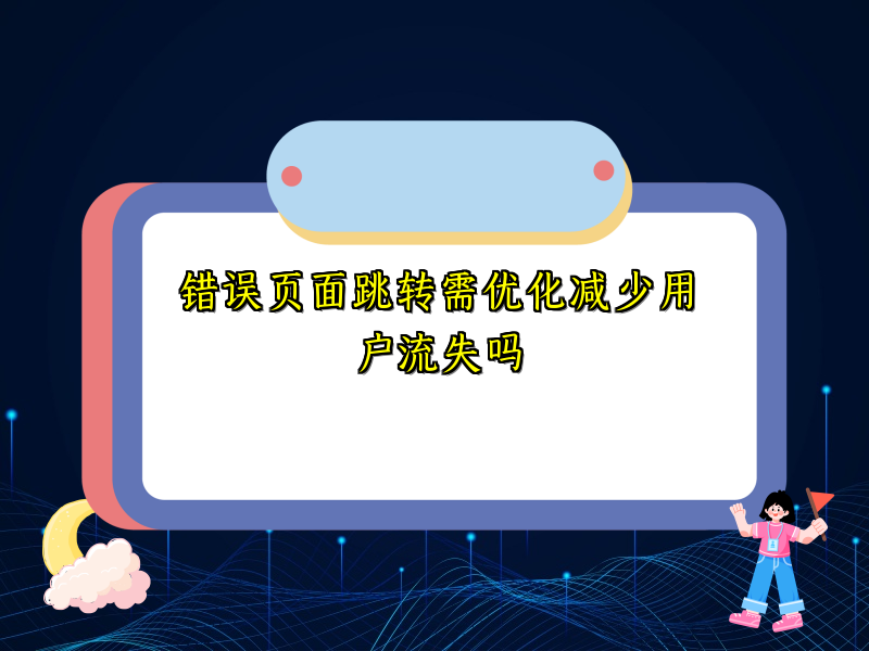 错误页面跳转需优化减少用户流失吗