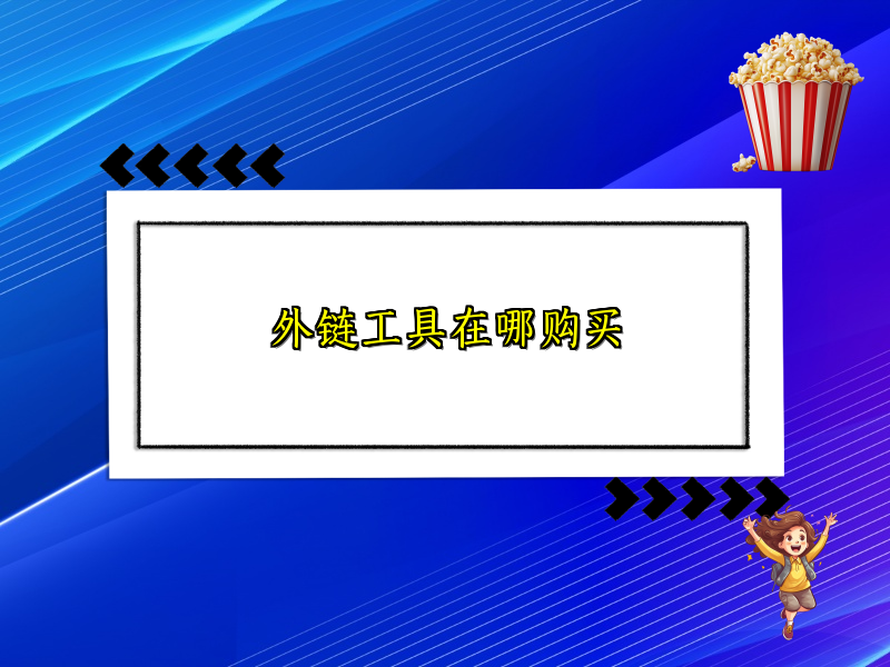 外链工具在哪购买