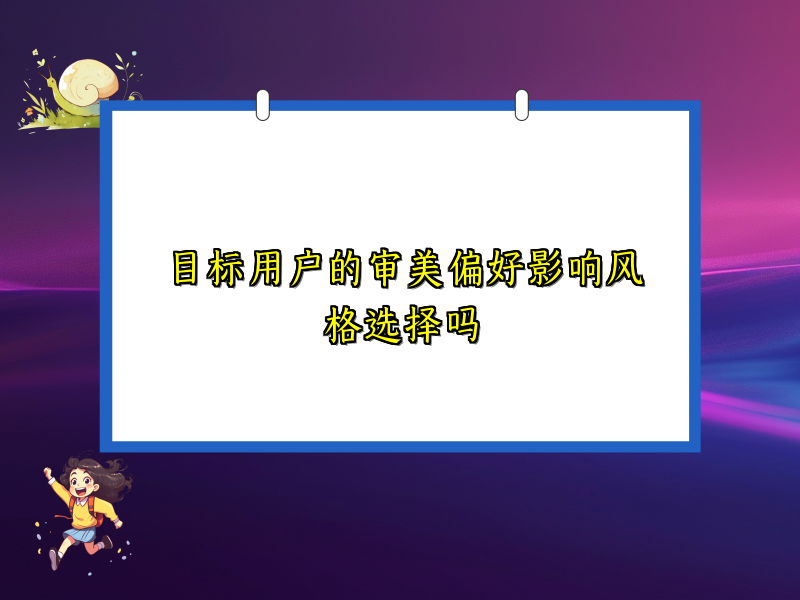 目标用户的审美偏好影响风格选择吗