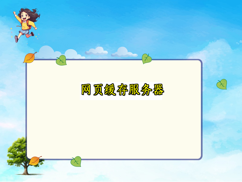网页缓存服务器