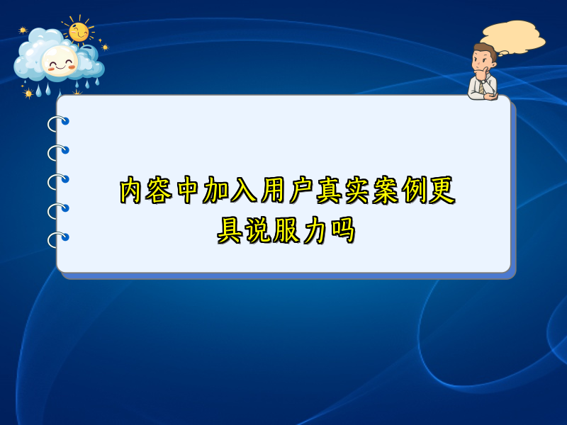 内容中加入用户真实案例更具说服力吗