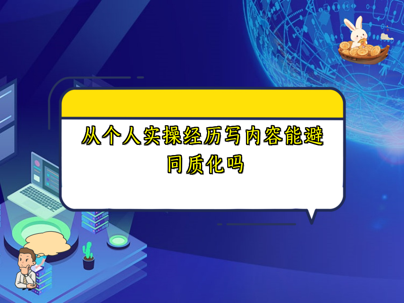 从个人实操经历写内容能避同质化吗