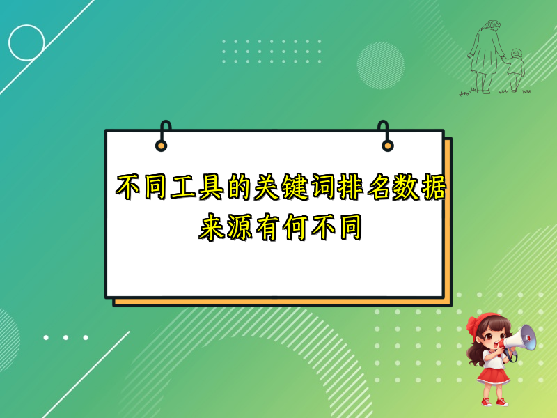 不同工具的关键词排名数据来源有何不同