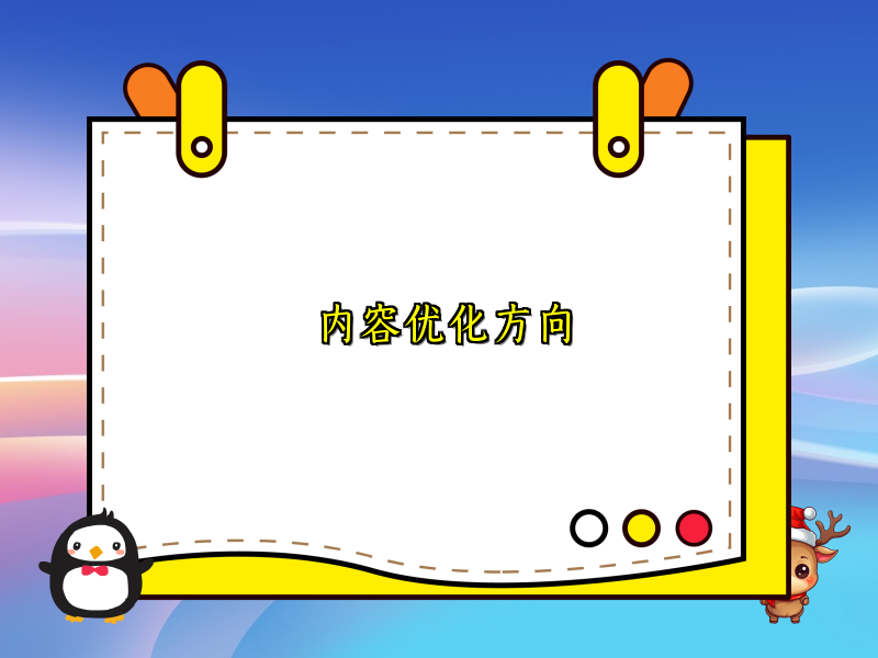 内容优化方向