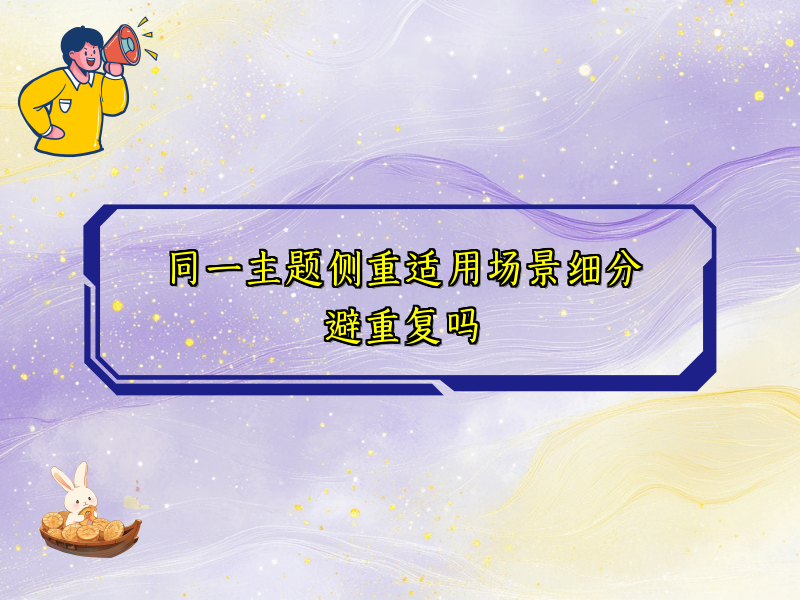 同一主题侧重适用场景细分避重复吗