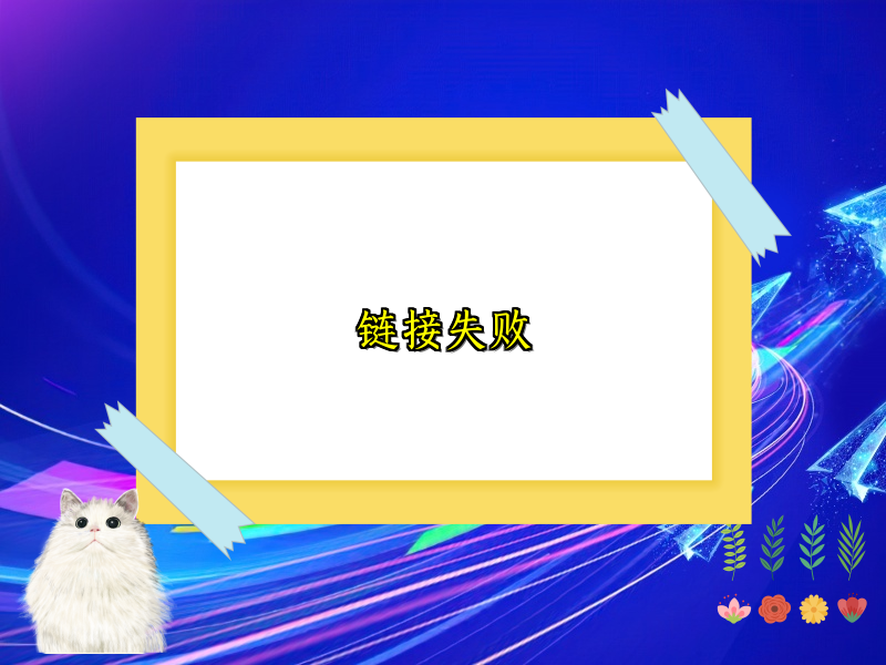 链接失败