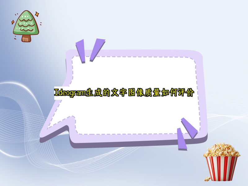 Ideogram生成的文字图像质量如何评价