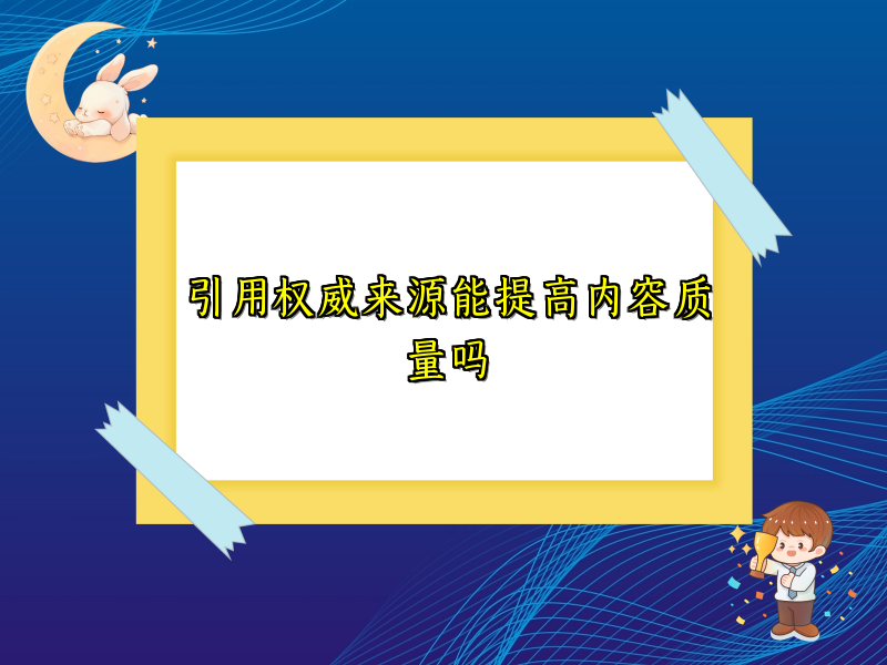 引用权威来源能提高内容质量吗